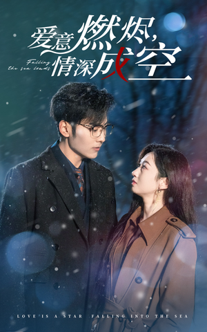 爱意燃尽情深成空(44集) 爱意燃尽情深成空(44集)精彩短剧上线