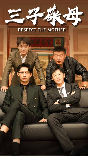 孝字当头（68集）短剧追到爽