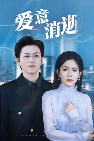 谨言空许负温柔（30集）熬夜追短剧