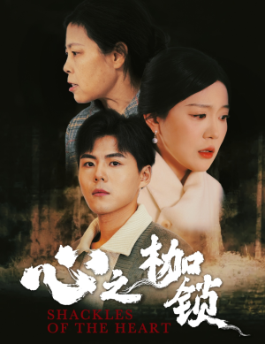 心之枷锁（31集）海量资源免费看