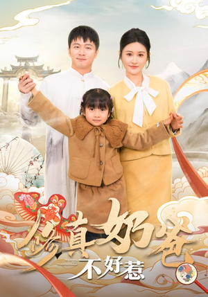 修真奶爸不好惹（59集）红果短剧看全集