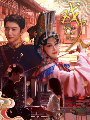 戏中人&两世情书（40集）火爆热门短剧