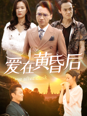 爱在黄昏后(53集) 爱在黄昏后(53集)让你一口气看完