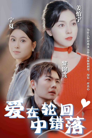 爱在轮回中错落（32集）红果免费看短剧