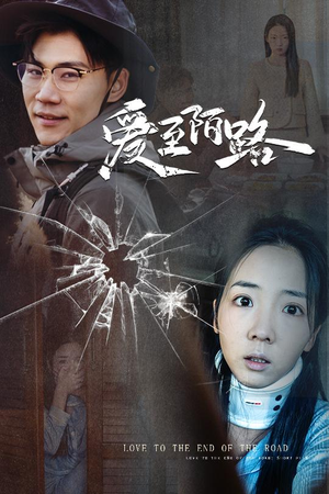 爱至陌路&相守难知心(30集) 爱至陌路&相守难知心(30集)短剧每日分享