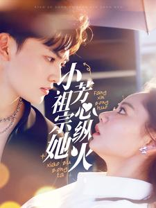 小祖宗她芳心纵火（61集）短剧全集免费看