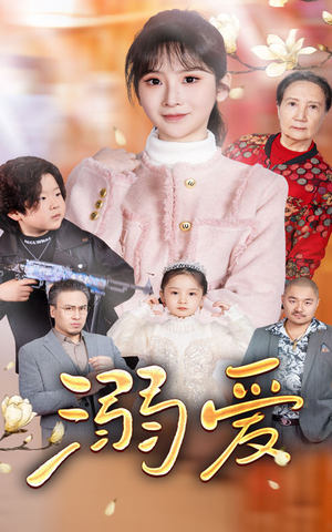 新:溺爱(52集) 新:溺爱(52集)无需会员免费看