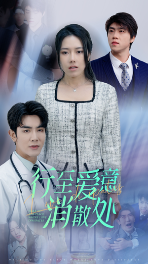 新:行至爱意消散处(31集) 新:行至爱意消散处(31集)热播短剧免费看