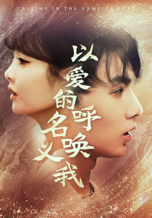 以爱的名义呼唤我(65集) 以爱的名义呼唤我(65集)看短剧放松一下