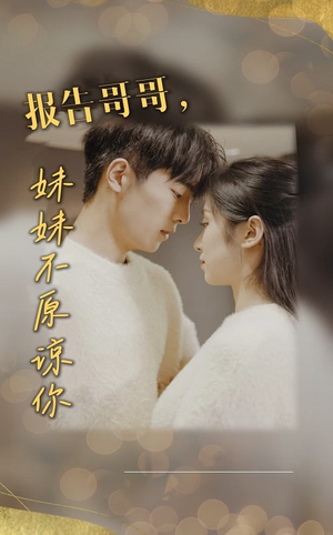 报告哥哥妹妹不原谅你(33集) 报告哥哥妹妹不原谅你(33集)热门短剧追到爽