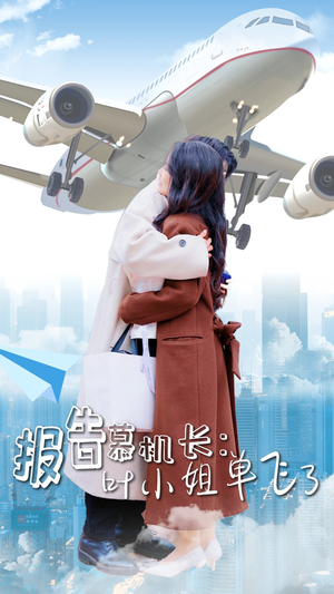 报告慕机长:叶小姐单飞了(70集) 报告慕机长:叶小姐单飞了(70集)爱上了这部剧了