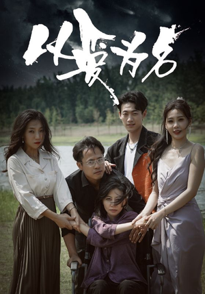 以爱为名(61集) 以爱为名(61集)短剧中追到爽