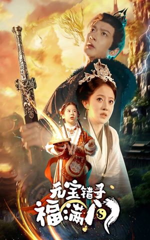 元宝错寻福满门(66集) 元宝错寻福满门(66集)抢先看新短剧