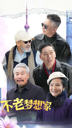 不老梦想家（48集）第32集