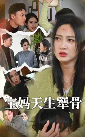 宝妈天生犟骨(32集) 宝妈天生犟骨(32集)火爆短剧推荐
