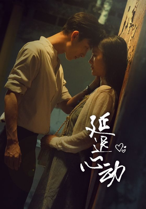 延迟心动(46集) 延迟心动(46集)看短剧放松一下