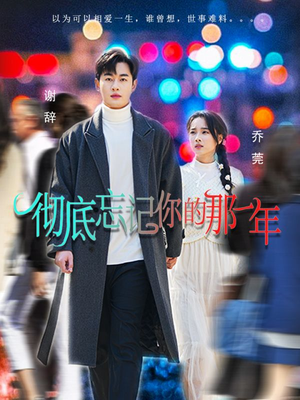 彻底忘记你的那一年(62集) 彻底忘记你的那一年(62集)精彩短剧片段