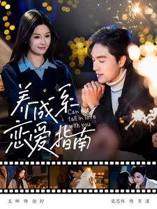 养成系恋爱指南(100集) 养成系恋爱指南(100集)无需会员免费看