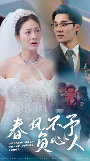 春风不予负心人(28集) 春风不予负心人(28集)热门短剧又来了