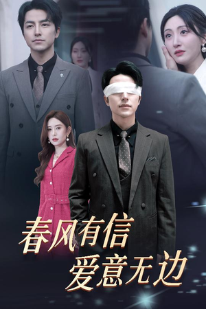 春风有信爱意无边(30集) 春风有信爱意无边(30集)全集一网打尽