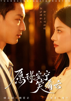 愿得安宁笑看云（78集）超甜短剧分享