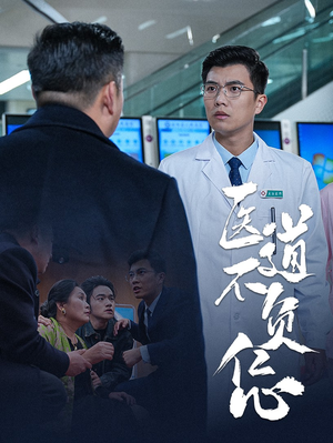 医道不负仁心(30集) 医道不负仁心(30集)精彩短剧看全集