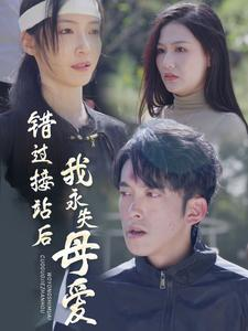 错过接站后我永失母爱（31集）网盘在线观看