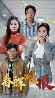 春晖难报(47集) 春晖难报(47集)高质量短剧推荐