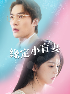 缘定小盲妻(62集) 缘定小盲妻(62集)短剧分享片段