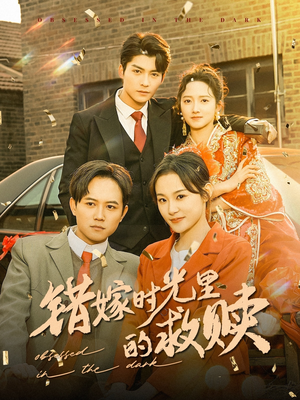 错嫁时光里的救赎(92集) 错嫁时光里的救赎(92集)这短剧太好看了