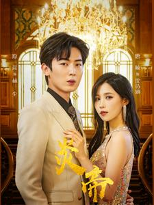 炎帝(88集) 炎帝(88集)短剧太精彩