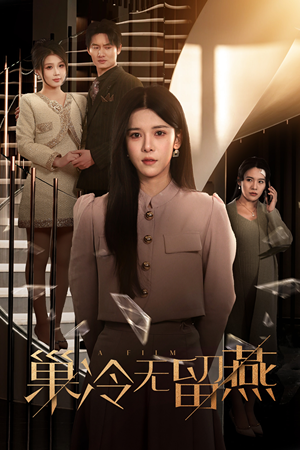 巢冷无留燕（30集）短剧越看越精彩