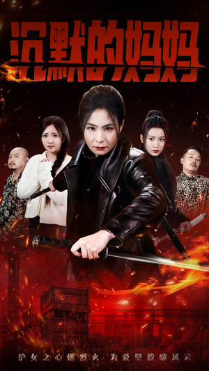 沉默的妈妈(49集) 沉默的妈妈(49集)免费短剧大全