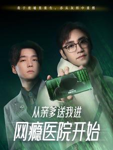 从亲爹送我进网瘾医院开始(35集) 从亲爹送我进网瘾医院开始(35集)最近很火的短剧