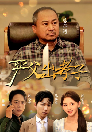 严父出孝子(49集) 严父出孝子(49集)超火短剧抢先看