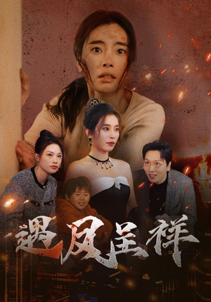 遇凤呈祥(50集) 遇凤呈祥(50集)短剧全集完整