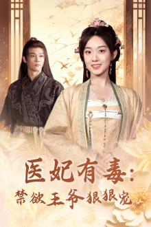 医妃有毒:禁欲王爷狠狠宠(71集) 医妃有毒:禁欲王爷狠狠宠(71集)爆火短剧追不停
