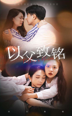以父致铭（28集）短剧片段推荐