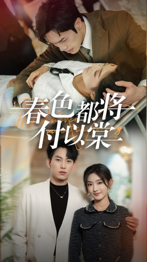 春色都将付以棠&一别两宽各生喜欢(56集) 春色都将付以棠&一别两宽各生喜欢(56集)精彩好看的短剧