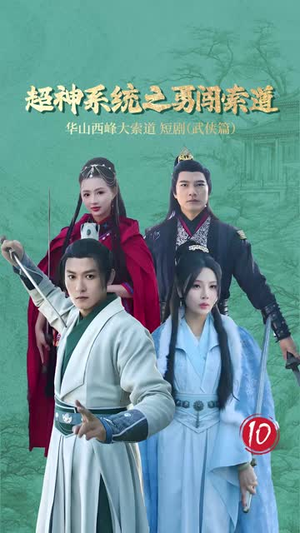 超神系统之勇闯索道(32集) 超神系统之勇闯索道(32集)热门短剧推荐