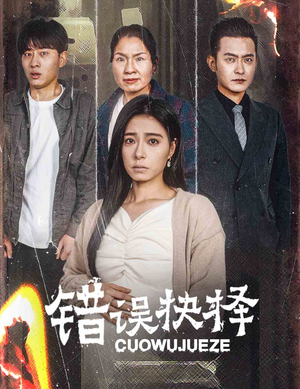 错误的抉择(58集) 错误的抉择(58集)越看越好看短剧