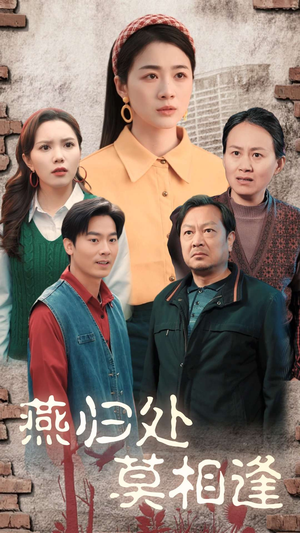 燕归处莫相逢(52集) 燕归处莫相逢(52集)全集免费观看