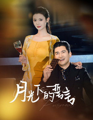 月光下的誓言（30集）精彩短剧来了