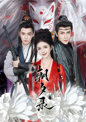 朝夕录(54集) 朝夕录(54集)好看的短剧分享