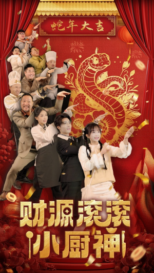 财源滚滚小厨神(61集) 财源滚滚小厨神(61集)更新时间一览表