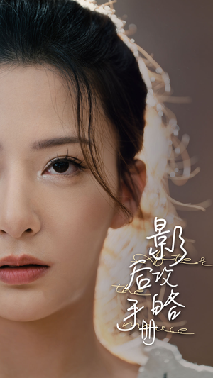 影后攻略手册(80集) 影后攻略手册(80集)大结局