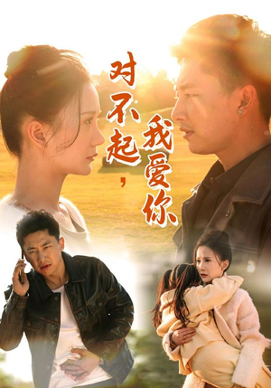 对不起，我爱你（35集）短剧热门推荐