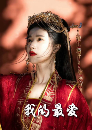 毒妃进阶录（60集）全集一次看完