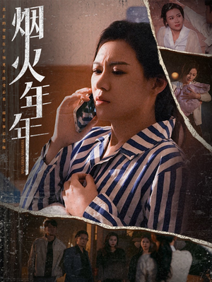 烟火年年(30集) 烟火年年(30集)短剧太好看了吧