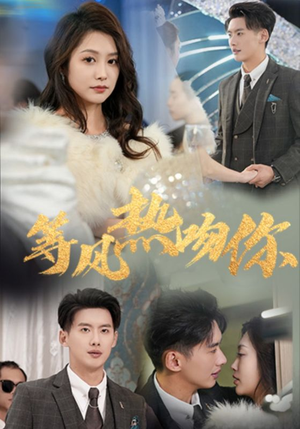 等风热吻你(31集) 等风热吻你(31集)红果短剧免费看